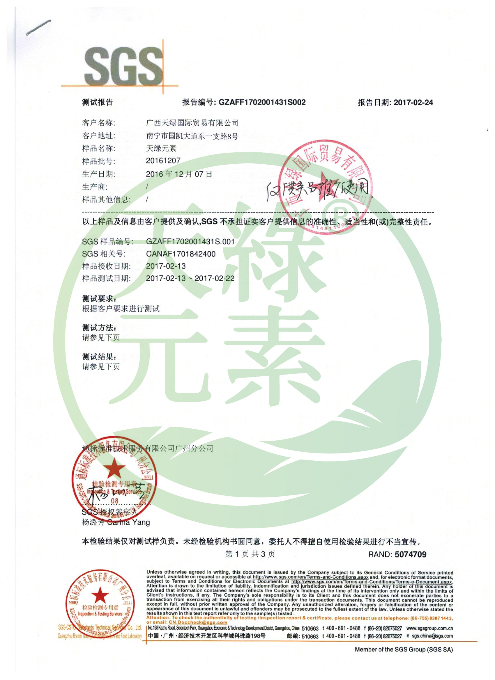 【天綠元素】SGS成分檢測(cè)報(bào)告