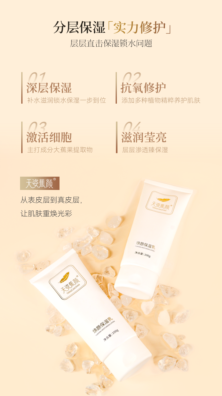 天姿蕉顏-電商素材-保濕乳-詳情頁(yè)3-20250225.PNG