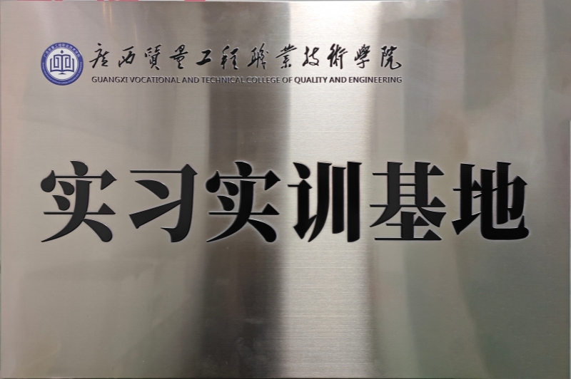 廣西質(zhì)量工程職業(yè)技術(shù)學(xué)院實(shí)習(xí)實(shí)訓(xùn)基地.jpg 廣西質(zhì)量工程職業(yè)技術(shù)學(xué)院實(shí)習(xí)實(shí)訓(xùn)基地.jpg