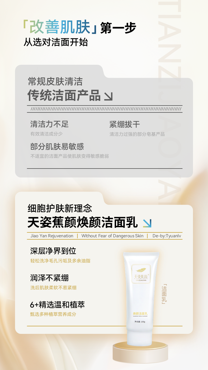 天姿蕉顏-電商素材-潔面乳-詳情頁(yè)2-20250225.PNG