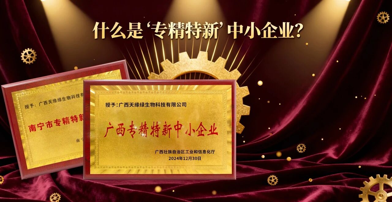 科普時間｜什么是“專精特新”中小企業(yè)？天緣綠集團(tuán)用科技告訴你答案！