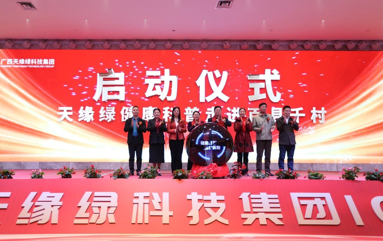 健康科普進(jìn)萬(wàn)家，大愛(ài)足跡遍壯鄉(xiāng)——天緣綠“健康科普走進(jìn)百縣千村”正式啟動(dòng)